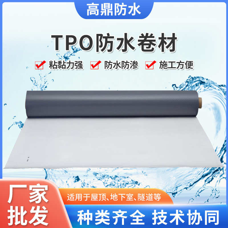 热塑性聚烯烃tpo防水卷材 内增强耐根穿刺结构工程高分子防水材料