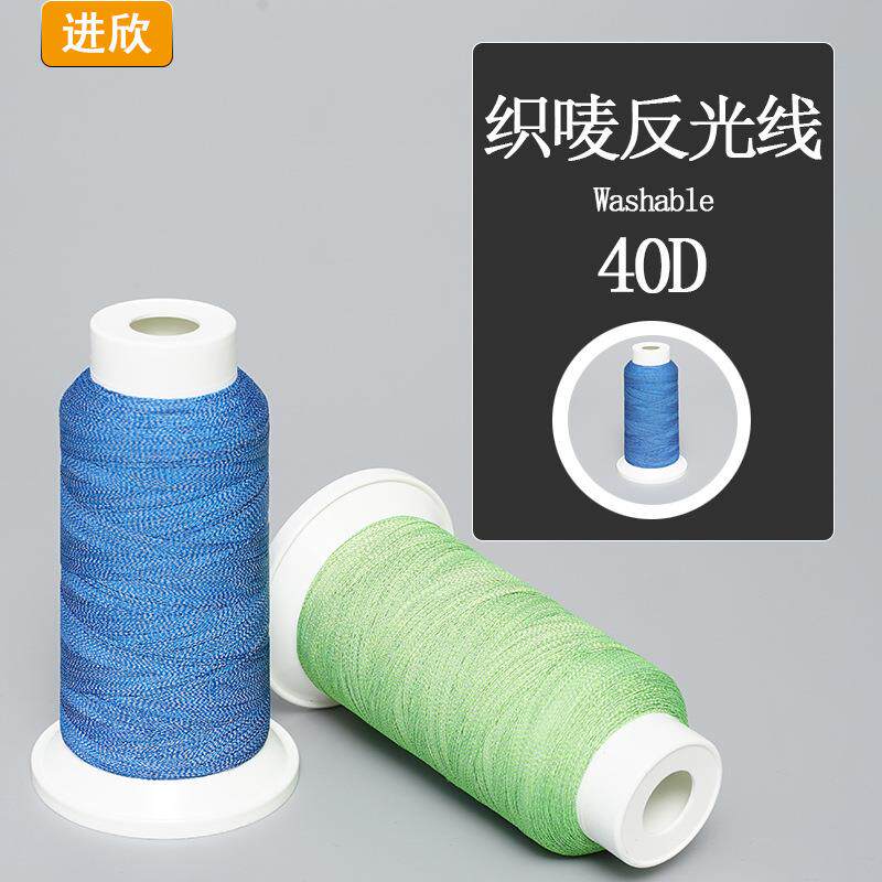 织唛反光线聚酯纤维户外用品职业服耐用耐水洗织唛绣花线