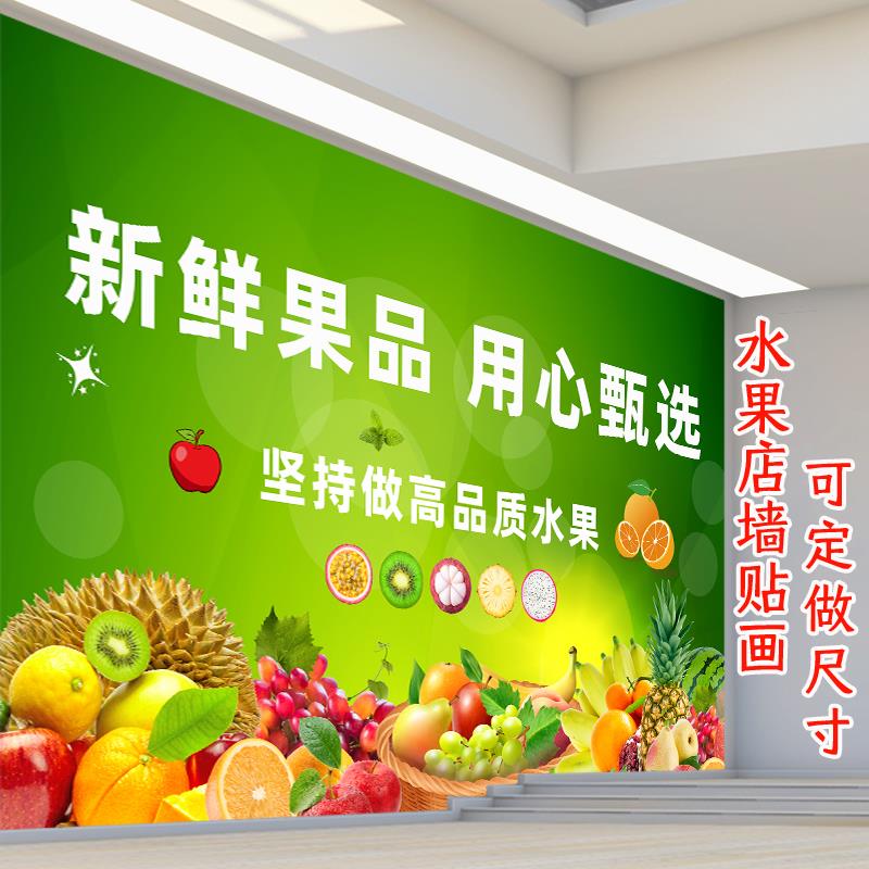 水果店贴画墙面装饰广告超市背景墙宣传海报自粘壁纸蔬果生鲜墙贴图片