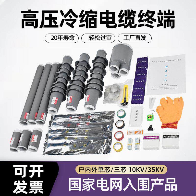 10kv冷缩电缆终端头35KV高压户内外单芯三芯绝缘套管接头电力附件