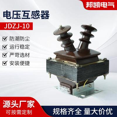 羊角半封闭式高压互感器10V电压互感器JDZ-100.5级羊角型