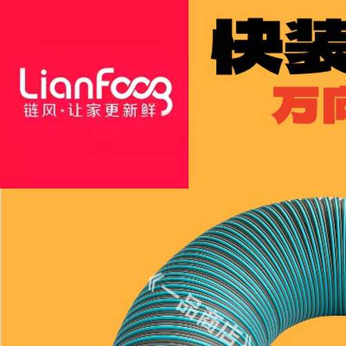 链风新风万向主机软管160-110快装主管软接抗老化内壁光滑风阻小