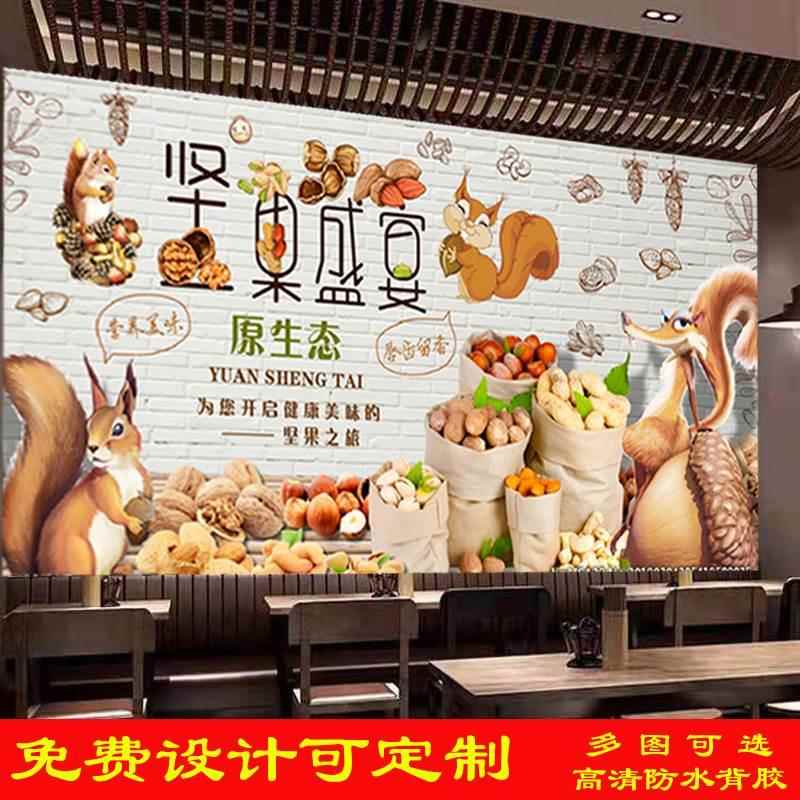 定制坚果盛宴坚果炒货广告海报贴纸贴墙贴干果店背景墙炒干货壁画