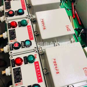 BQC防爆磁力启动器 LBZ防爆操作柱 YDL802系列LED防爆灯