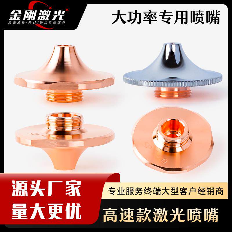 激光切割机喷嘴头高速SP-S花边黑金刚万顺兴快速大功率割咀D1.5E