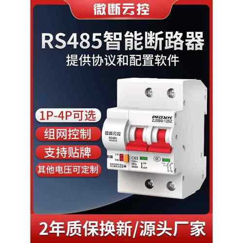 微断云控RS485断路器空开空气开关modbusRTU协议智能重合闸ZJSB9