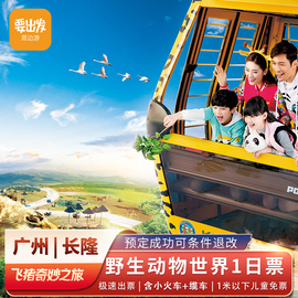 广州长隆野生动物世界-1日门票，(双人票，)长隆动物园门票含缆车、小火车