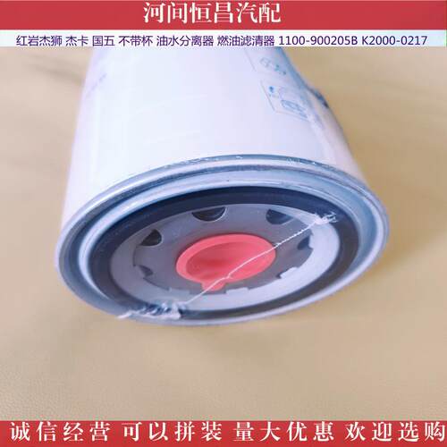 HC 红岩杰狮 杰卡油水分离器燃油滤清器 1100-900205B K2000-0217