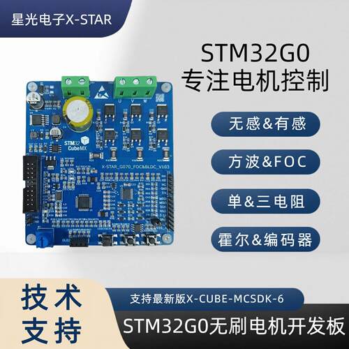 STM32G0直流无刷马达开发板 FOC方波学习板 BLDC MCSDK6.3.2 PMSM