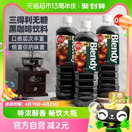 Blendy速溶即饮纯黑咖啡950ml*3瓶冰美式拿铁咖啡液液体萃取饮料