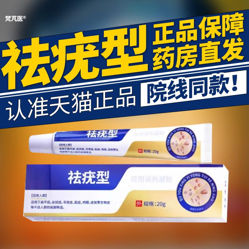 去扁平疣寻常疣丝状瘊非草医扁鹊祛疣型医用退热凝胶去尤膏QR华维