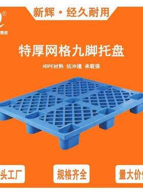网格九脚1111塑胶卡板出口免熏蒸塑料托盘地台板垫板仓库地台板