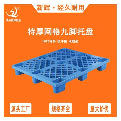 网格九脚1111塑胶卡板出口免熏蒸塑料托盘地台板垫板仓库地台板