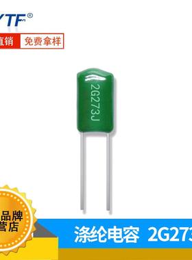 绿色涤纶电容2G273J0.027UF400v273J厂家直供全系列麦拉电容