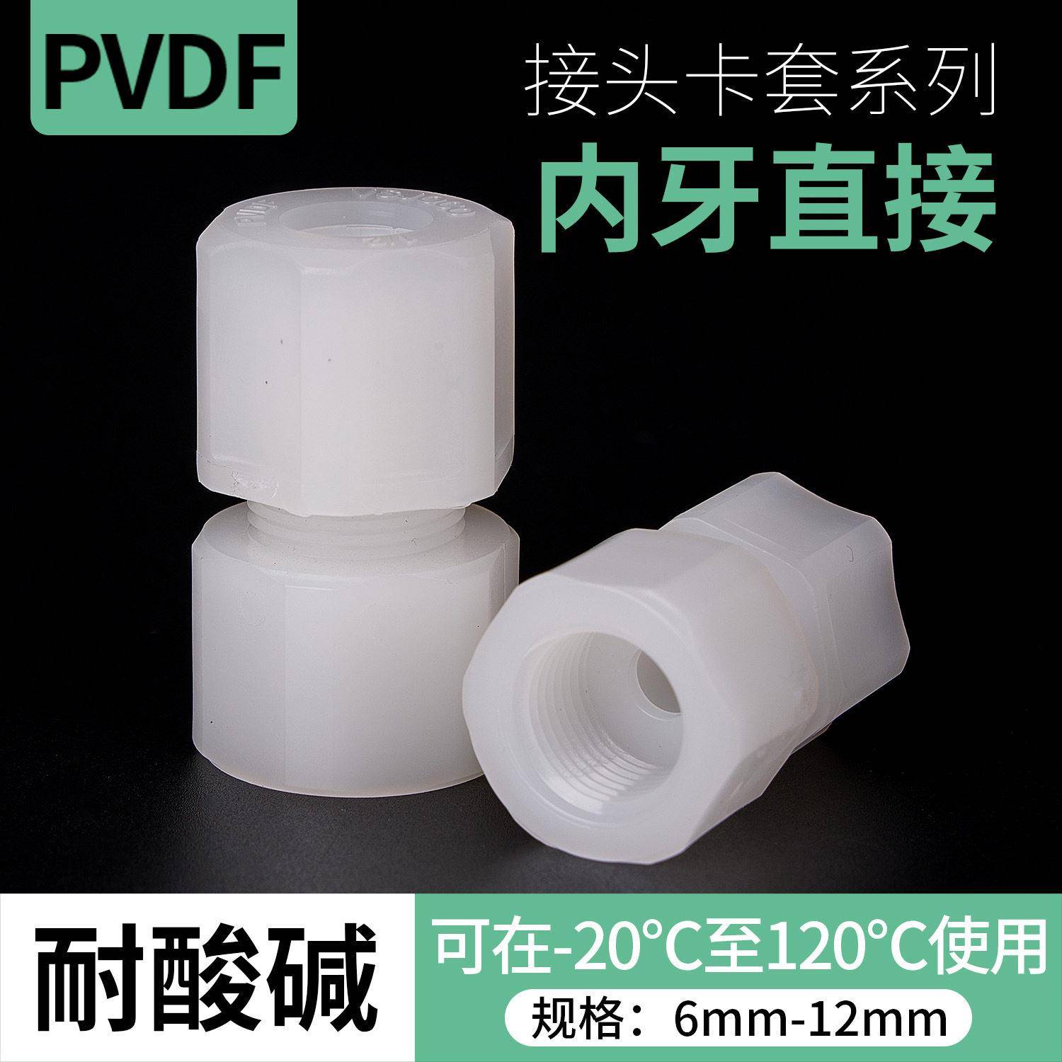 PVDF塑料管件连接软管活接头直通内牙直接转换万能转接头配件