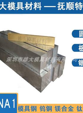 CENA1塑胶模具钢 淬火热处理 钢材 钢板 精料 精板 NAK80 PAK90