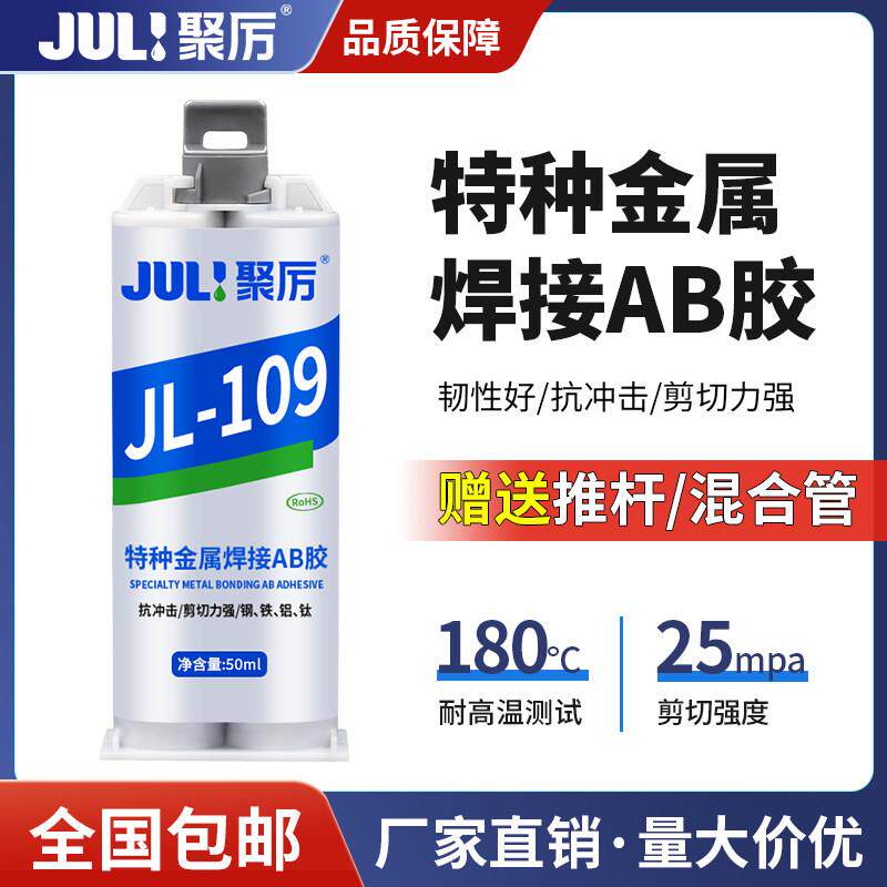 聚厉强力金属焊接AB胶不锈钢粘铁铝304替代焊接金属强力胶JL-109