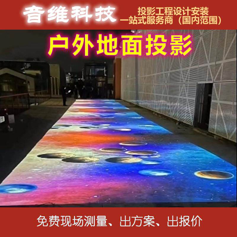 户外地面投影解決方案大型景区文旅夜游山体墙体投影一站式服务