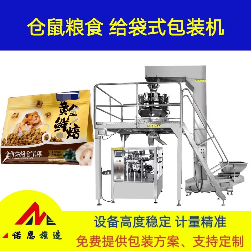新款仓鼠粮食全自动定量分装机宠物冻干智能称重计量给袋式包装机