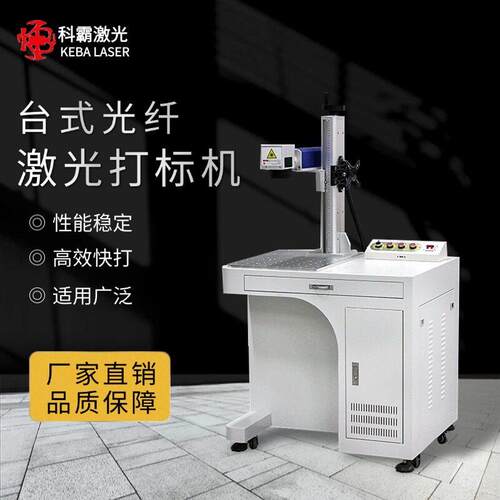 KB-K10型光纤激光打标机金属非金属小型光纤激光打标机