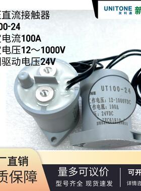UT友利通原厂直销新能源充电桩高压直流接触器UT100-12/24/48-H