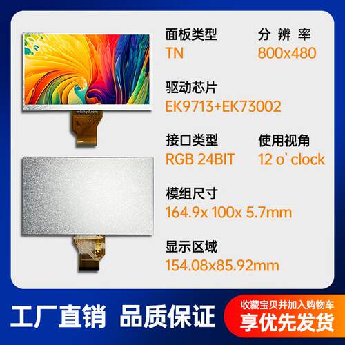 7.0寸TFT液晶屏800*480分辨率TN屏EK9713+EK73002高清彩色显示屏