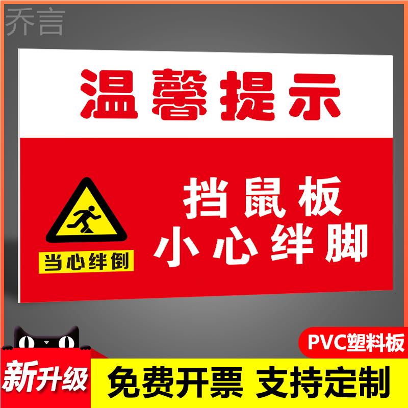 挡鼠板小心绊倒警示牌温馨提示鼠药投放点安全标识牌未经许可不得拆下挡鼠板警示警告标识牌提示牌墙贴定制