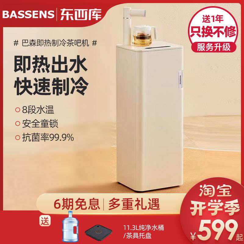 巴森即热式茶吧机制冷开饮水机家用商用立式下置水桶多功能全自动