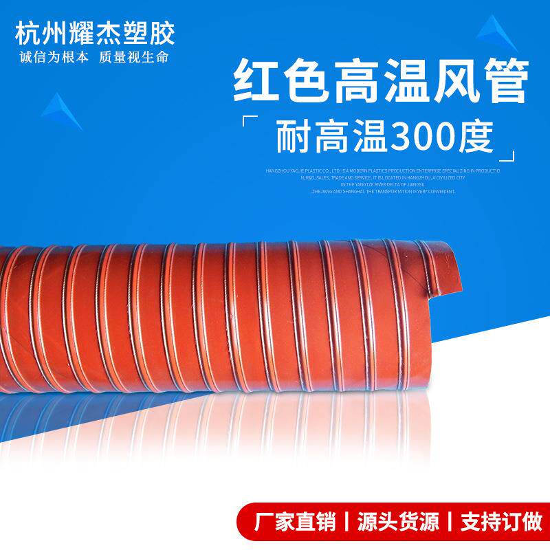 吸尘耐高温风管 耐温300度红色硅胶管风管 耐高温通风管软管