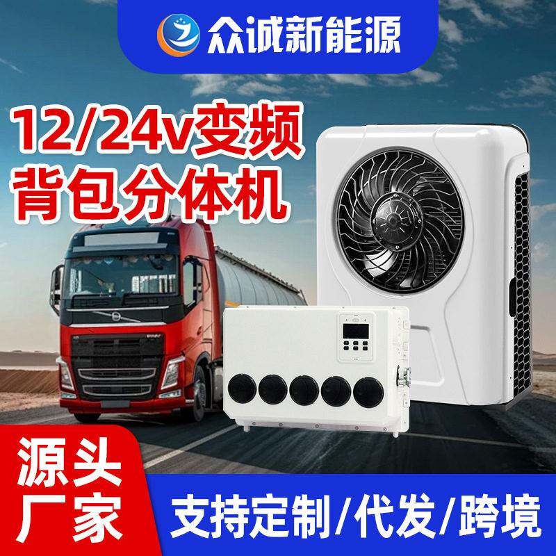 众诚 24v车载空调 12/24v驻车空调 车用货车空调 汽车空调压缩机