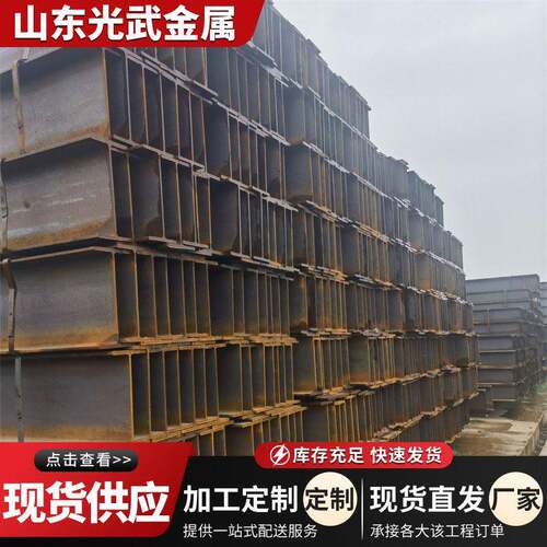 莱钢国标H型钢Q235B/Q355B建筑钢结构用H型钢现货齐全