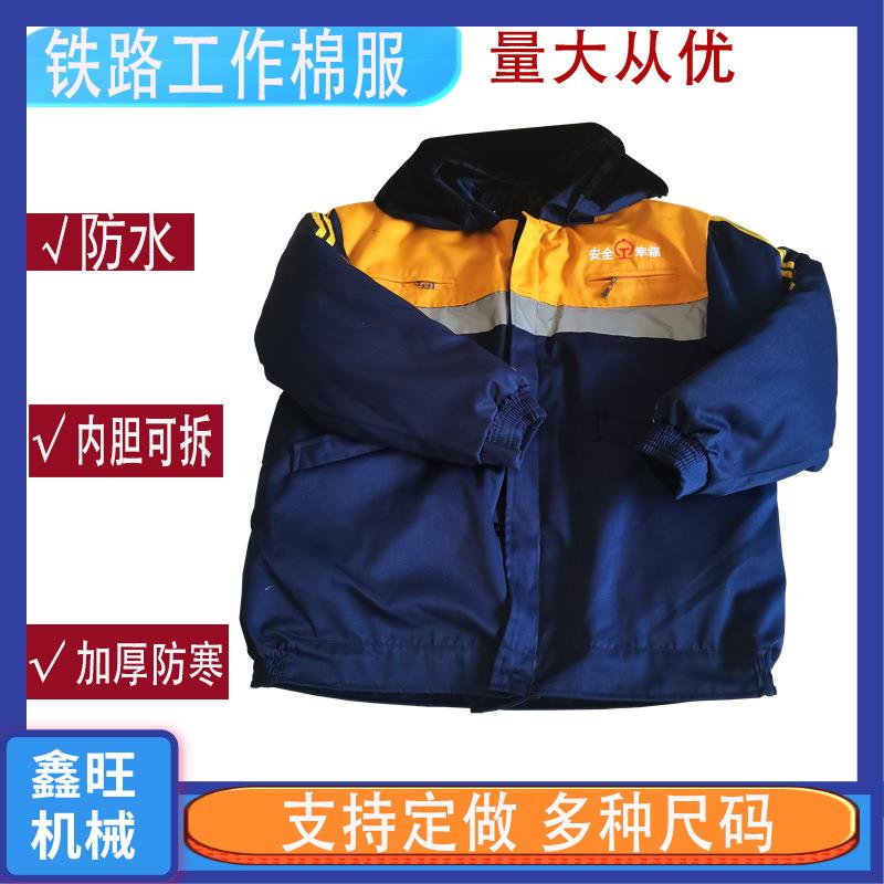 铁路棉服调车工装工作服棉服 工务棉大衣加厚防寒耐寒劳保服棉袄
