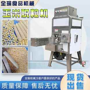 广东玉米快速剥粒脱粒机广西生玉米刮粒机仿人工掰粒机全自动
