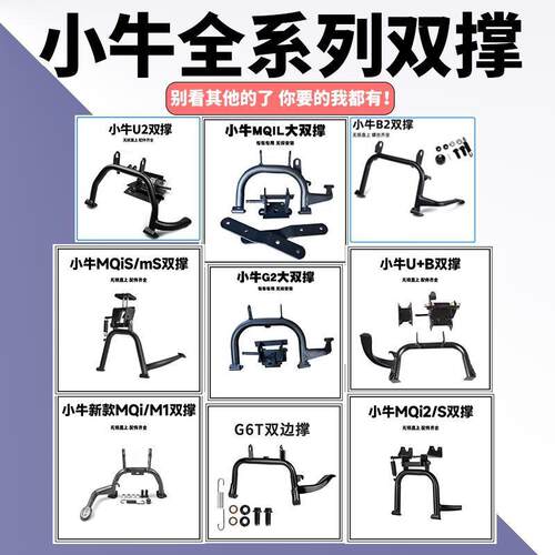 适配小牛MQIL/U2/B2/G2/G6T/老U1/UQi/F2/M2/G2/MS增高双撑中撑M3