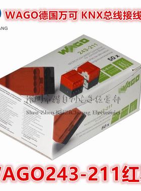 现货直拍 万可WAGO243-211红黑212黄白色KNX/EIB总线接线端子50个