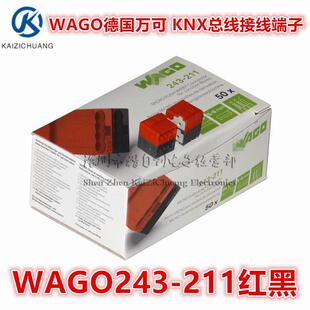 现货直拍 万可WAGO243-211红黑212黄白色KNX/EIB总线接线端子50个