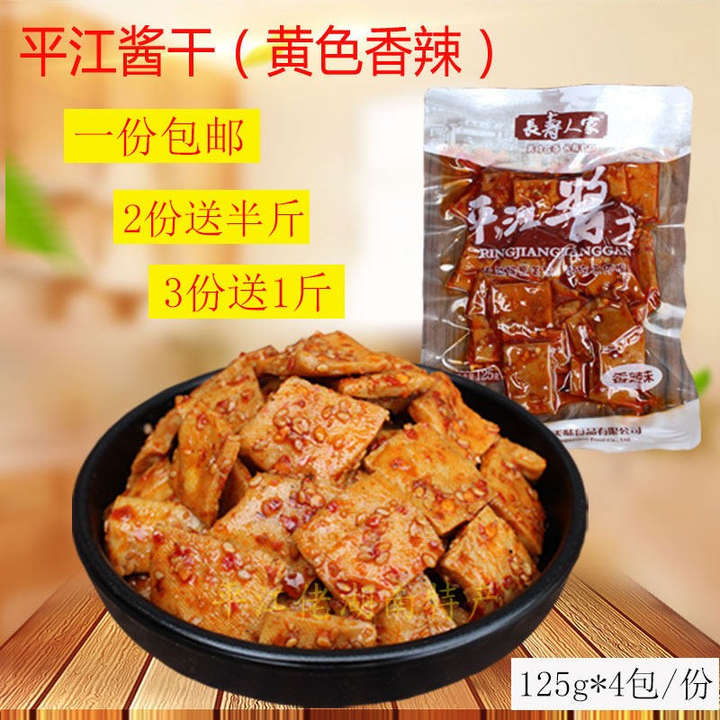 正宗3送1平江酱干散装香辣豆干 干500g麻辣条片超辣长寿人家零食
