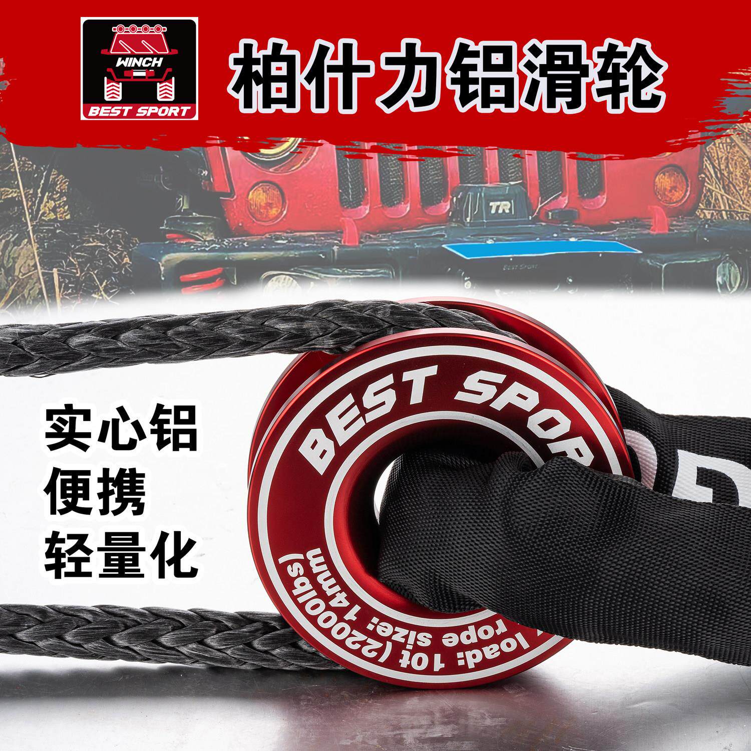 柏什力轻量化可携式越野绞盘推车救援脱困自救滑轮