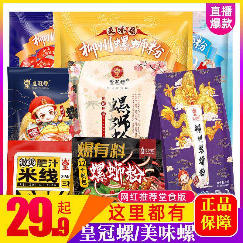 现货袋装柳州螺蛳粉皇冠螺螺蛳粉堂食款正宗柳州美味螺螺蛳粉嗅春