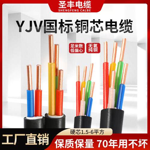 国标纯铜YJV电缆线 三相四线户外适用 2.5至10平方 圣丰品牌