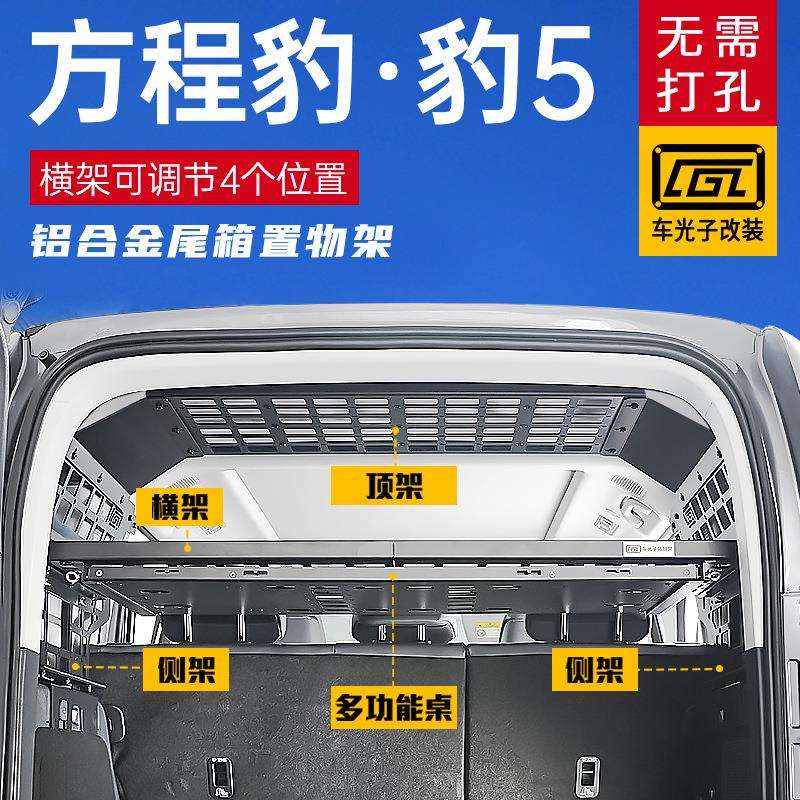 适用方程豹豹5改装配件汽车用品尾箱隔层储物挂架豹5拓展置物架