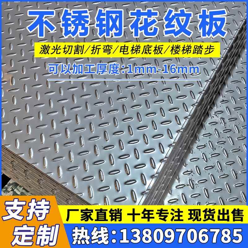 304不锈钢花纹板201不锈钢防滑板楼梯踏板电梯底板剪折弯加工定制