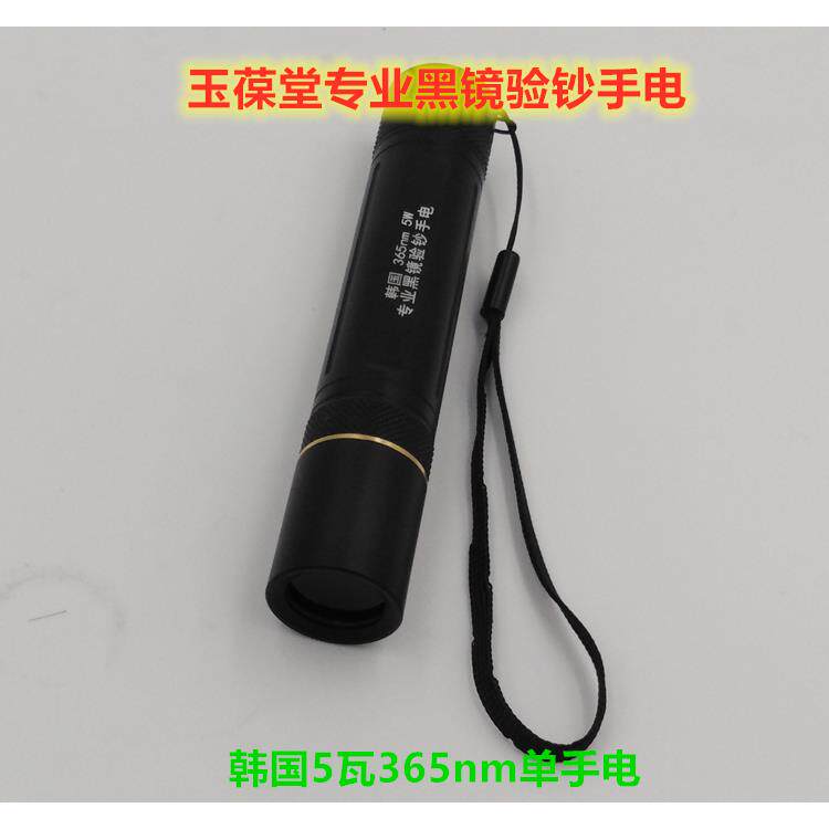 正品玉葆堂筒韩国3n5m紫光手电5W灯琥珀蜜蜡6玉石鉴定钱币荧光剂
