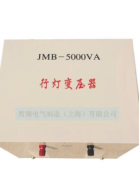 LED专用行灯变压器JMB5000va380V220V变36V12V照明5KW低频节能