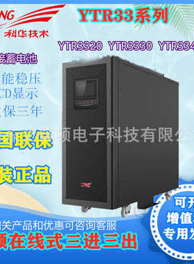 YTR3320/30/40KVA高频机房服务器延时三进三出科华UPS不间断电源