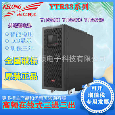 YTR3320/30/40KVA高频机房服务器延时三进三出科华UPS不间断电源