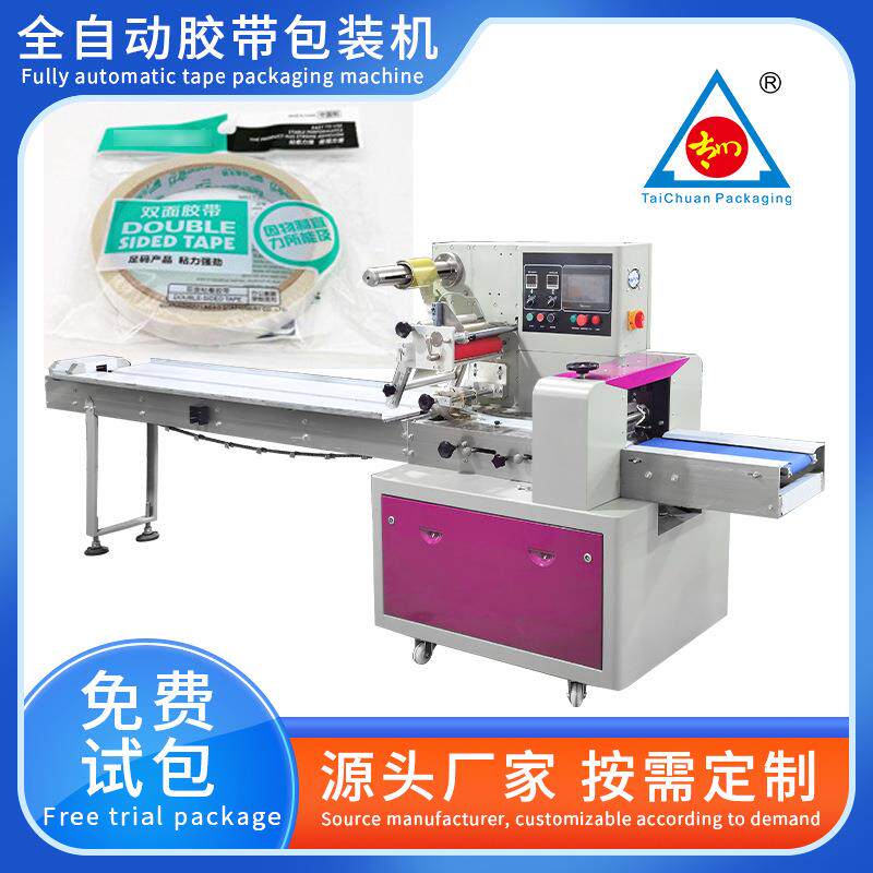 全自动胶带胶布包装机封口胶双面胶美纹纸日用品枕式包装机设备