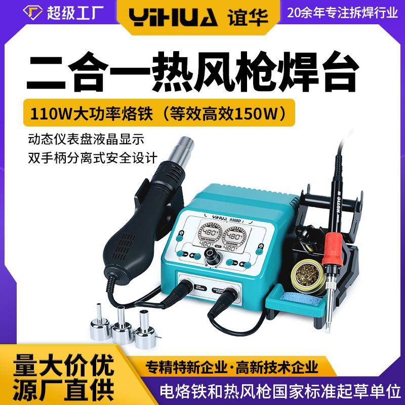 YIHUA98二合一热风枪焊台110W数显恒温热风焊台90W大功率焊台