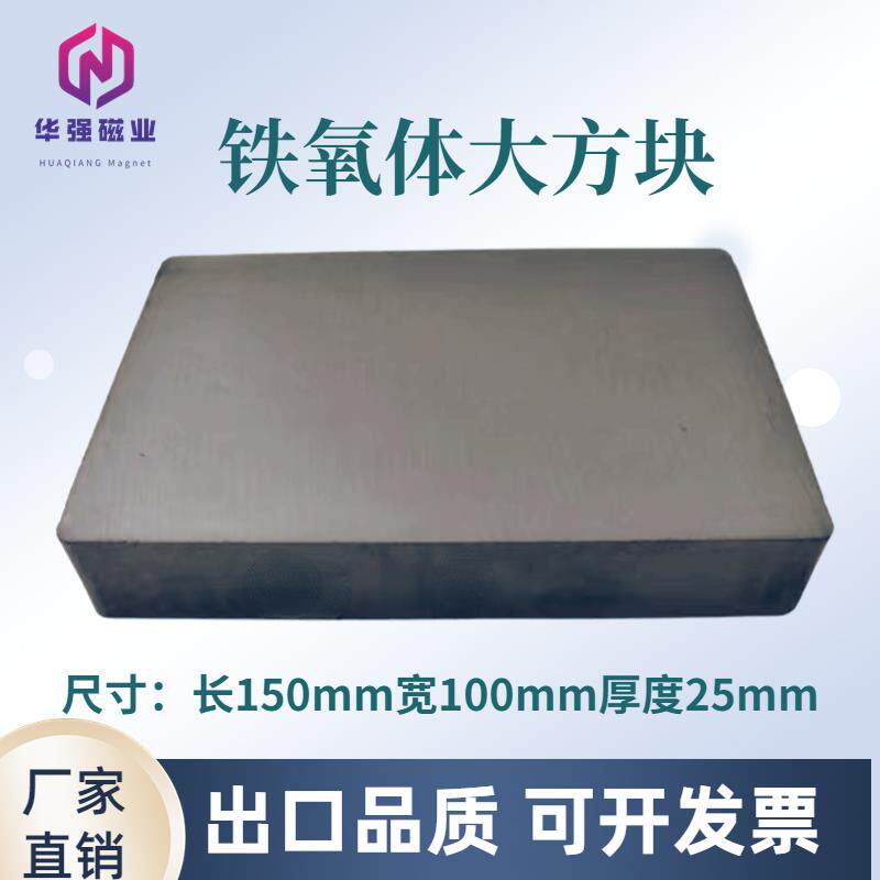 铁氧体普磁 长方形磁铁 耐高温超大块磁铁强力磁铁150*100*25mm