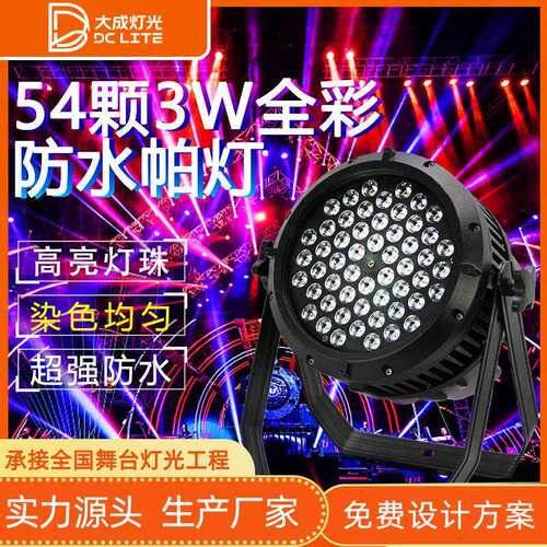 LED54颗3w防水帕灯全彩三合一户外文旅婚庆演出染色灯PAR舞台灯光